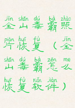 金山毒霸照片恢复(金山毒霸怎么恢复软件)