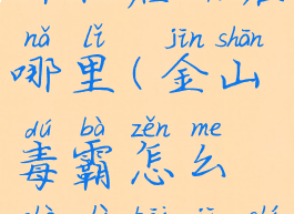 金山毒霸的开机启动在哪里(金山毒霸怎么设置开机时间)