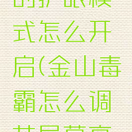 金山毒霸的护眼模式怎么开启(金山毒霸怎么调节屏幕亮度)