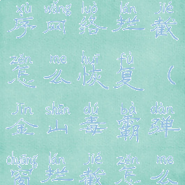 金山毒霸程序网络拦截怎么恢复(金山毒霸弹窗拦截怎么关闭)