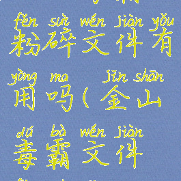 金山毒霸粉碎文件有用吗(金山毒霸文件粉碎机)