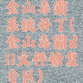 金山毒霸系统补丁(金山毒霸dll文件修复专区)