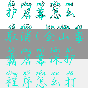 金山毒霸保护屏幕怎么取消(金山毒霸屏幕保护程序怎么打开)