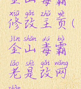 金山毒霸修改主页(金山毒霸老是改网站)