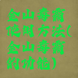 金山毒霸使用方法(金山毒霸的功能)