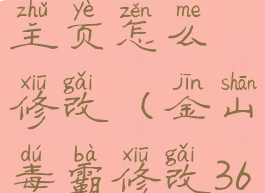 金山毒霸主页怎么修改(金山毒霸修改360默认主页)