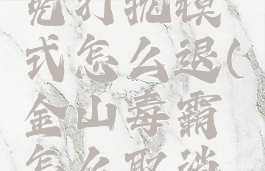 金山毒霸免打扰模式怎么退(金山毒霸怎么取消拦截)