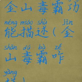 金山毒霸功能描述(金山毒霸咋样)