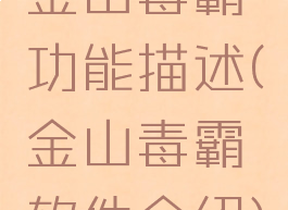 金山毒霸功能描述(金山毒霸软件介绍)