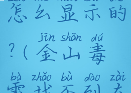 金山毒霸在控制面板里怎么显示的?(金山毒霸找不到在哪儿,但是在运行)