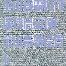 金山毒霸如何保持启动项(金山毒霸设置)