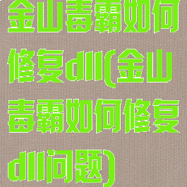 金山毒霸如何修复dll(金山毒霸如何修复dll问题)