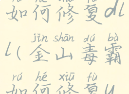 金山毒霸如何修复dll(金山毒霸如何修复u盘)