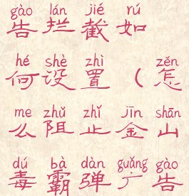 金山毒霸广告拦截如何设置(怎么阻止金山毒霸弹广告窗口)