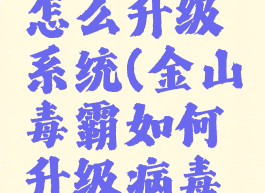 金山毒霸怎么升级系统(金山毒霸如何升级病毒库)