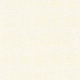 金山毒霸怎么升级系统(金山毒霸有重装系统功能吗)