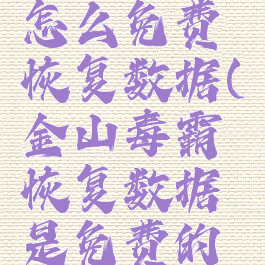 金山毒霸怎么免费恢复数据(金山毒霸恢复数据是免费的吗)
