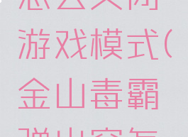 金山毒霸怎么关闭游戏模式(金山毒霸弹出窗怎么取消)