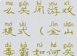 金山毒霸怎么关闭游戏模式(金山毒霸如何关闭)