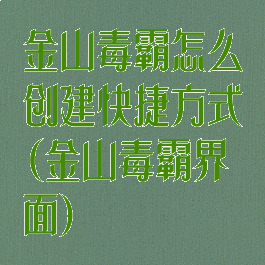 金山毒霸怎么创建快捷方式(金山毒霸界面)