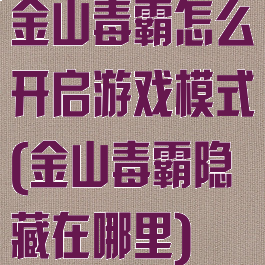 金山毒霸怎么开启游戏模式(金山毒霸隐藏在哪里)