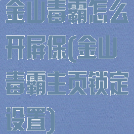金山毒霸怎么开屏保(金山毒霸主页锁定设置)
