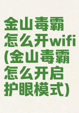 金山毒霸怎么开wifi(金山毒霸怎么开启护眼模式)