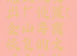 金山毒霸怎么恢复出厂设置(金山毒霸恢复的文件会失效吗)