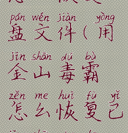 金山毒霸怎么恢复u盘文件(用金山毒霸怎么恢复已经删除的软件)