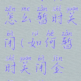 金山毒霸怎么暂时关闭(如何暂时关闭金山毒霸)