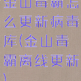 金山毒霸怎么更新病毒库(金山毒霸离线更新)