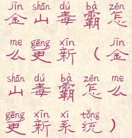 金山毒霸怎么更新(金山毒霸怎么更新系统)