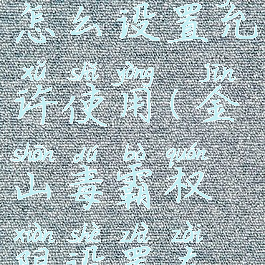 金山毒霸怎么设置允许使用(金山毒霸权限设置在哪)