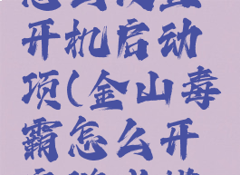 金山毒霸怎么设置开机启动项(金山毒霸怎么开启游戏模式)