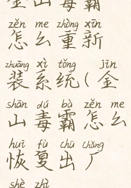 金山毒霸怎么重新装系统(金山毒霸怎么恢复出厂设置)