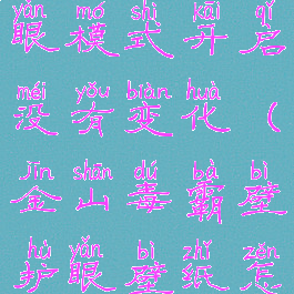 金山毒霸护眼模式开启没有变化(金山毒霸壁护眼壁纸怎么设置)