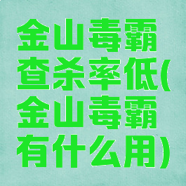 金山毒霸查杀率低(金山毒霸有什么用)