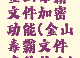 金山毒霸文件加密功能(金山毒霸文件名是什么)