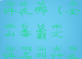 金山毒霸文件在哪(金山毒霸文件名叫什么)