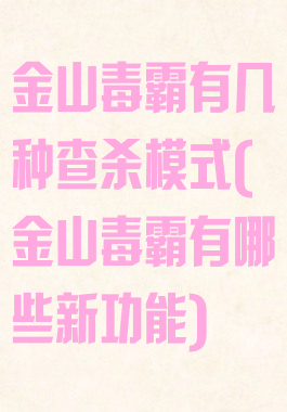 金山毒霸有几种查杀模式(金山毒霸有哪些新功能)