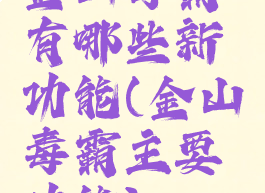 金山毒霸有哪些新功能(金山毒霸主要功能)