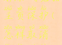 金山毒霸解除浏览器主页保护(怎样取消金山毒霸浏览器)