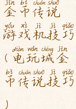 金币传说游戏机技巧(电玩城金币传说技巧)