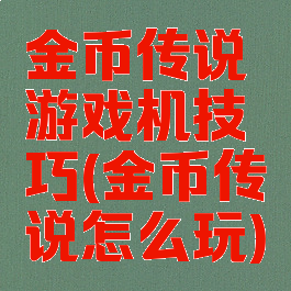 金币传说游戏机技巧(金币传说怎么玩)