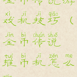 金币传说游戏机技巧(金币传说推币机怎么玩)