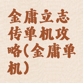 金庸立志传单机攻略(金庸单机)