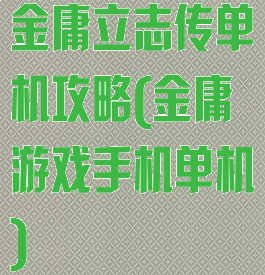 金庸立志传单机攻略(金庸游戏手机单机)