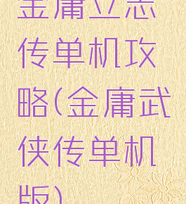 金庸立志传单机攻略(金庸武侠传单机版)