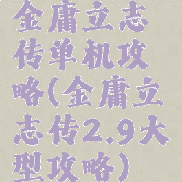 金庸立志传单机攻略(金庸立志传2.9大型攻略)