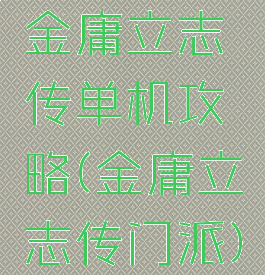 金庸立志传单机攻略(金庸立志传门派)